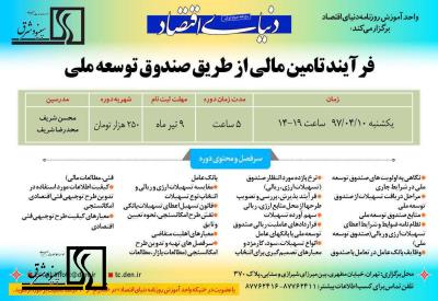 دوره آموزشي فرآیند تامین مالی از طریق صندوق توسعه ملی-10 تیر 1397